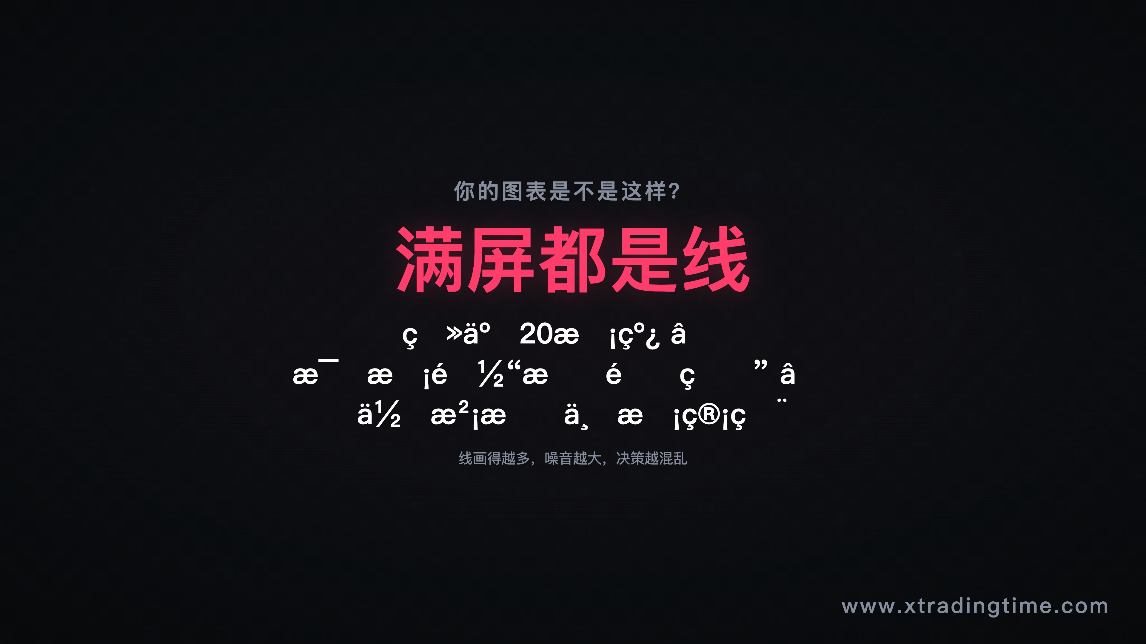 图1:满屏画线的典型反面教材