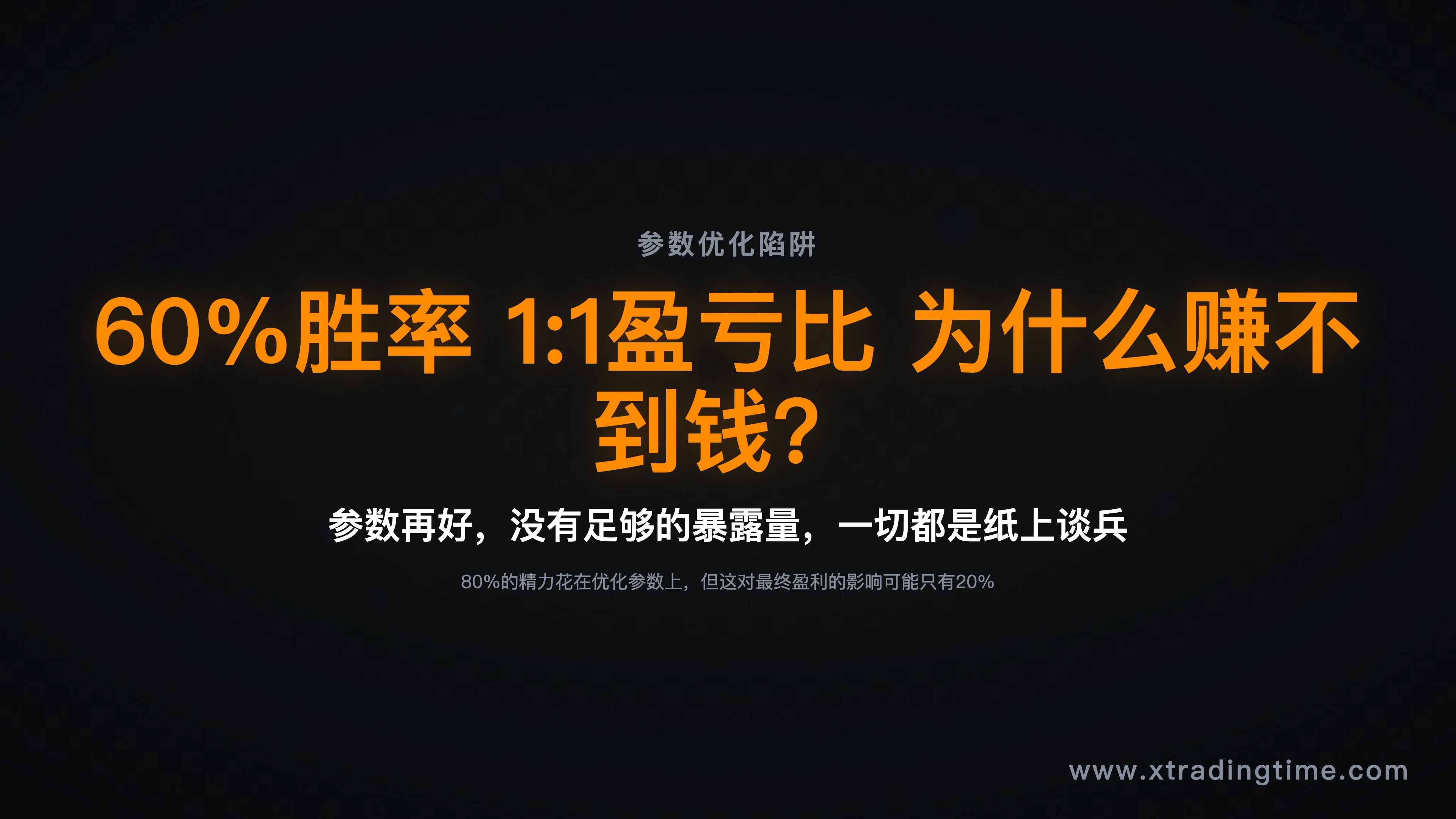 参数好看但不赚钱