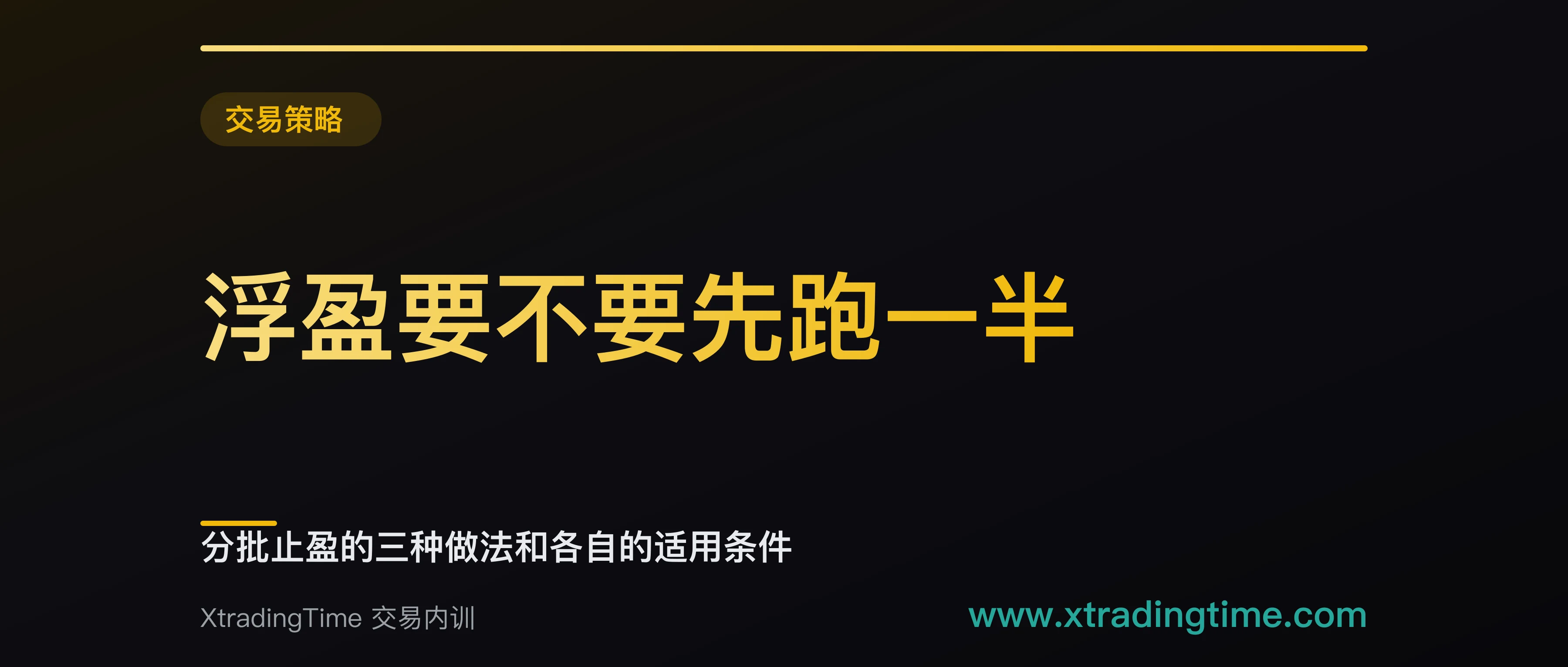 浮盈要不要先跑一半：分批止盈的三种做法和各自的适用条件