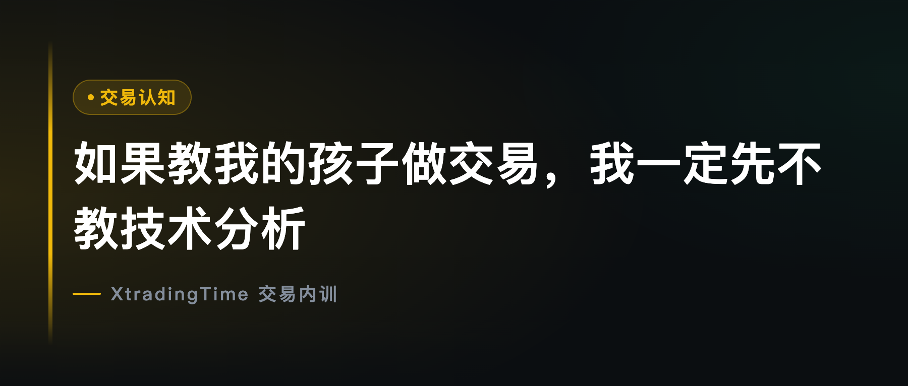 如果教我的孩子做交易，我一定先不教技术分析