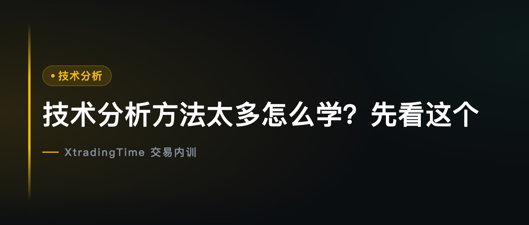 技术分析方法太多怎么学？先看这个