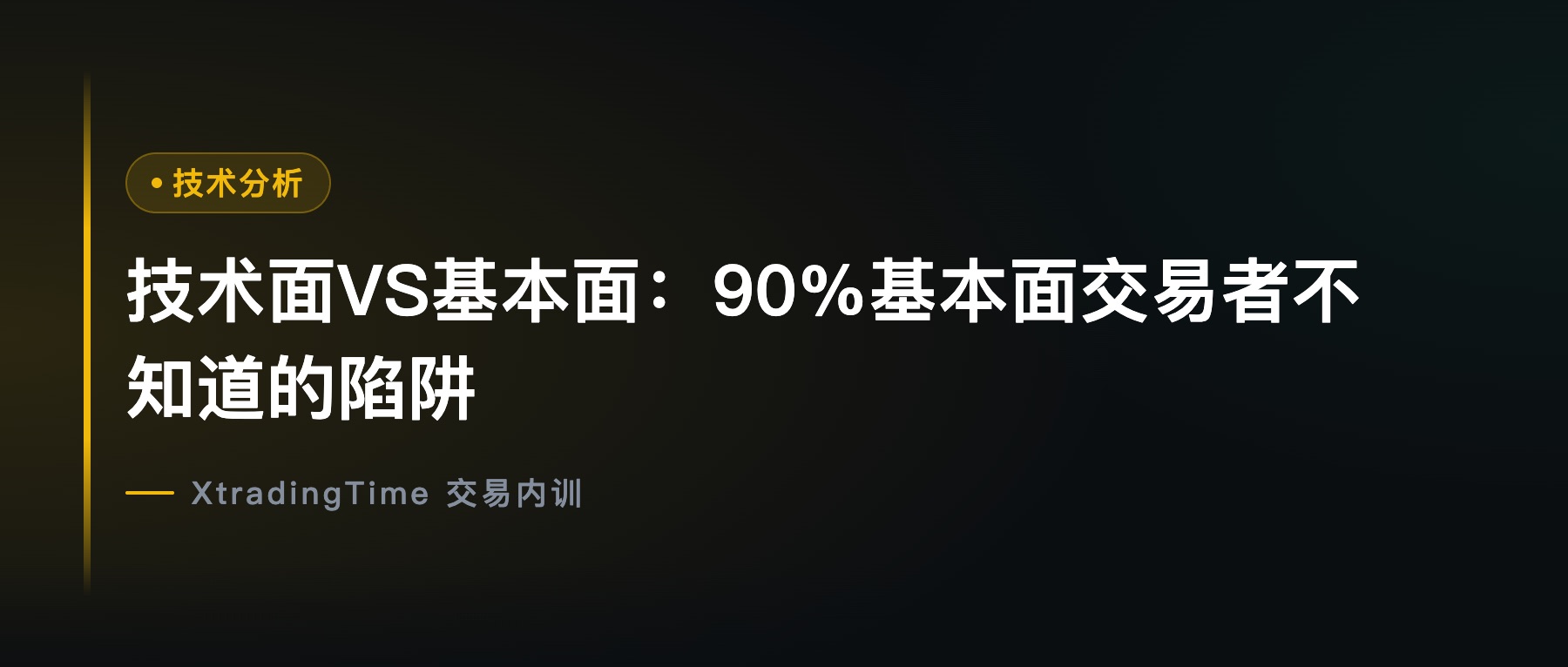 技术面VS基本面：90%基本面交易者不知道的陷阱