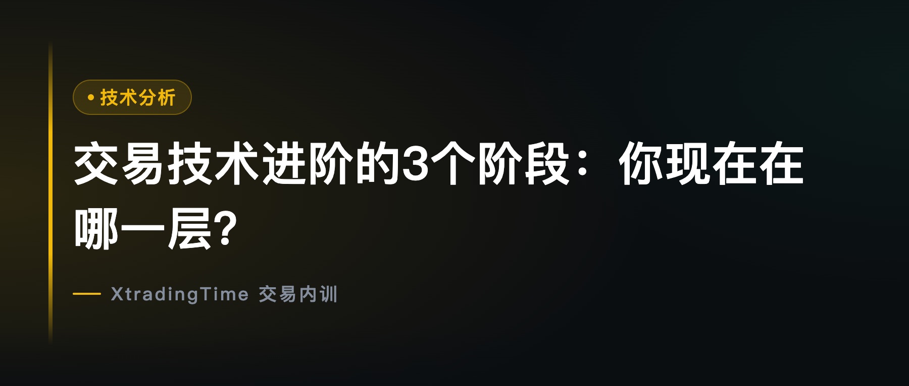 交易技术进阶的3个阶段：你现在在哪一层？