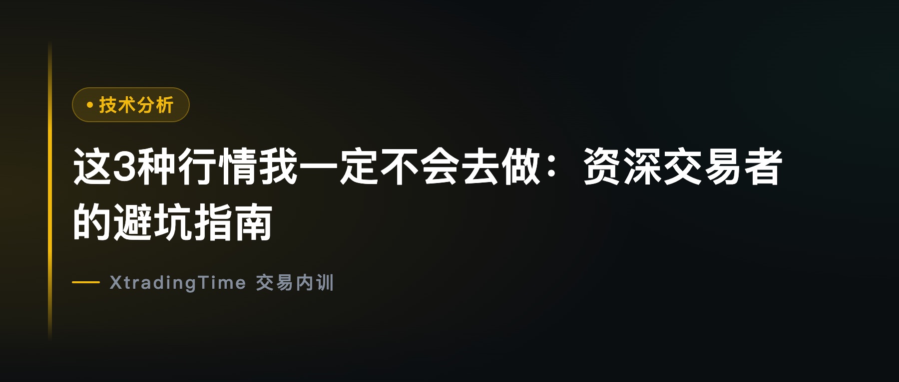 这3种行情我一定不会去做：资深交易者的避坑指南