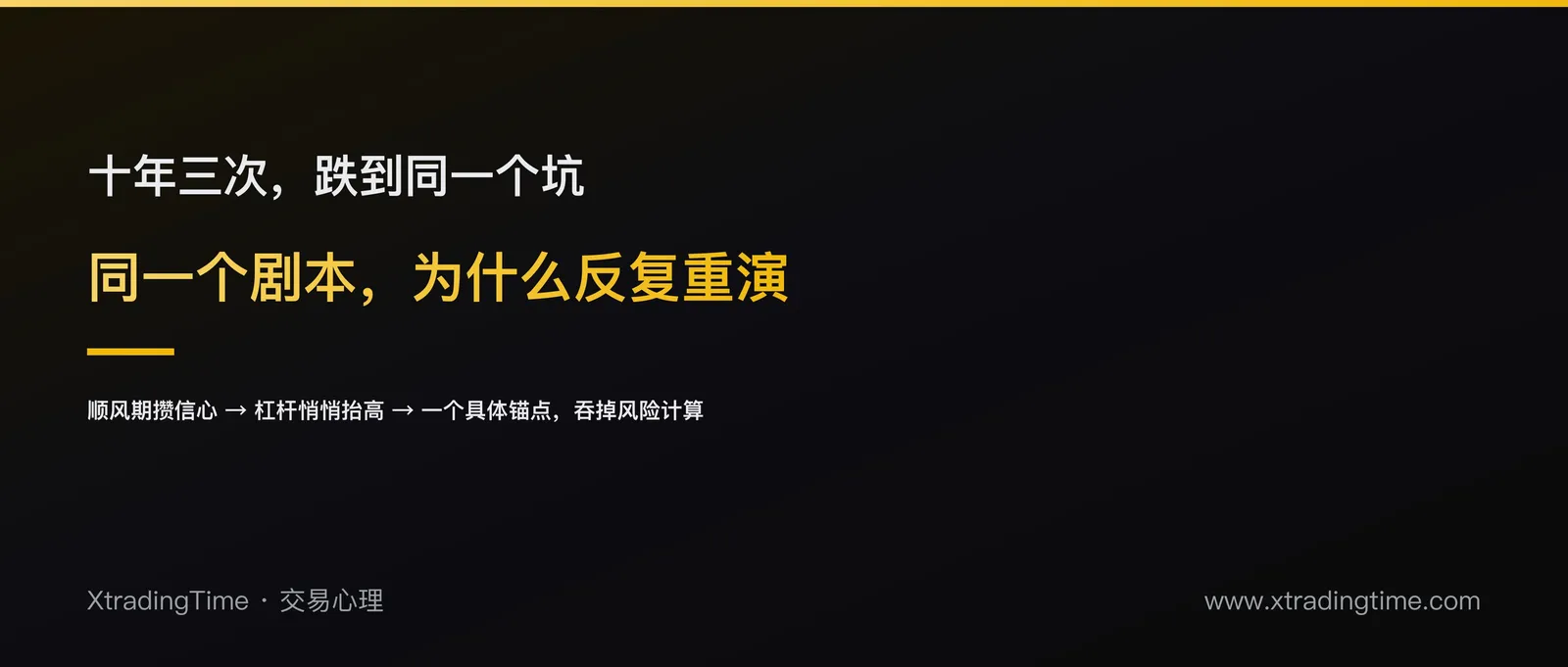 三次跌到谷底：2017年、2018年、2020年，同一个剧本为什么重复上演
