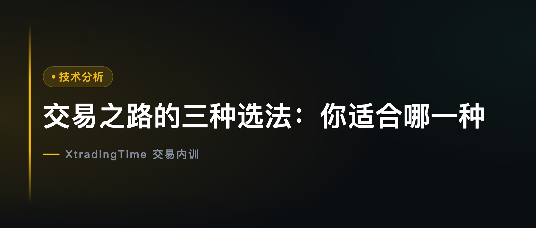 交易之路的三种选法：你适合哪一种