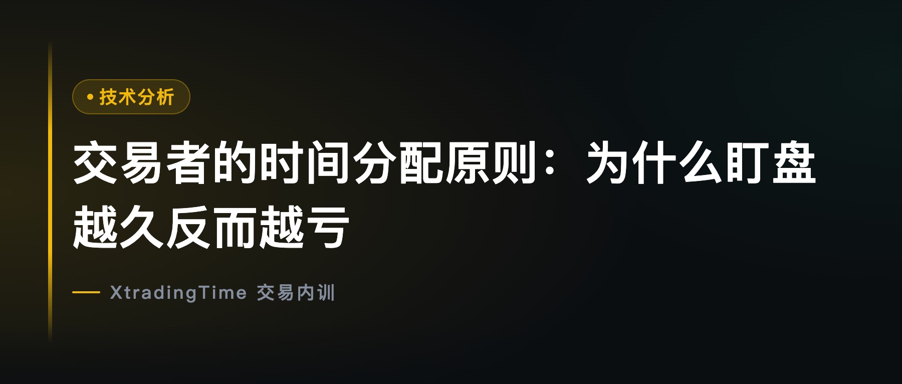 交易者的时间分配原则：为什么盯盘越久反而越亏