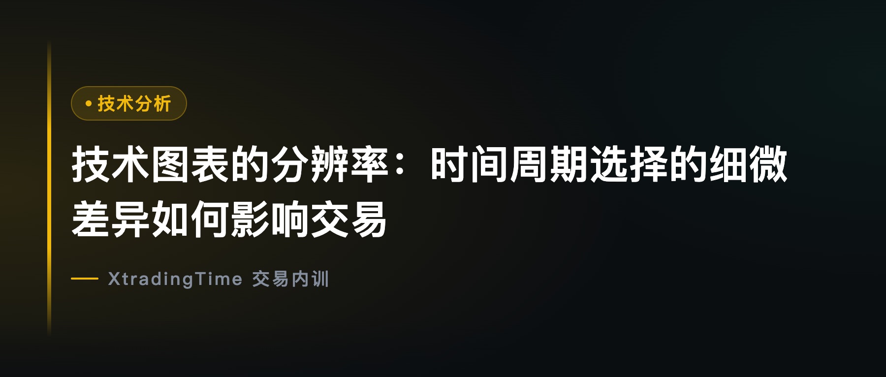 技术图表的分辨率：时间周期选择的细微差异如何影响交易