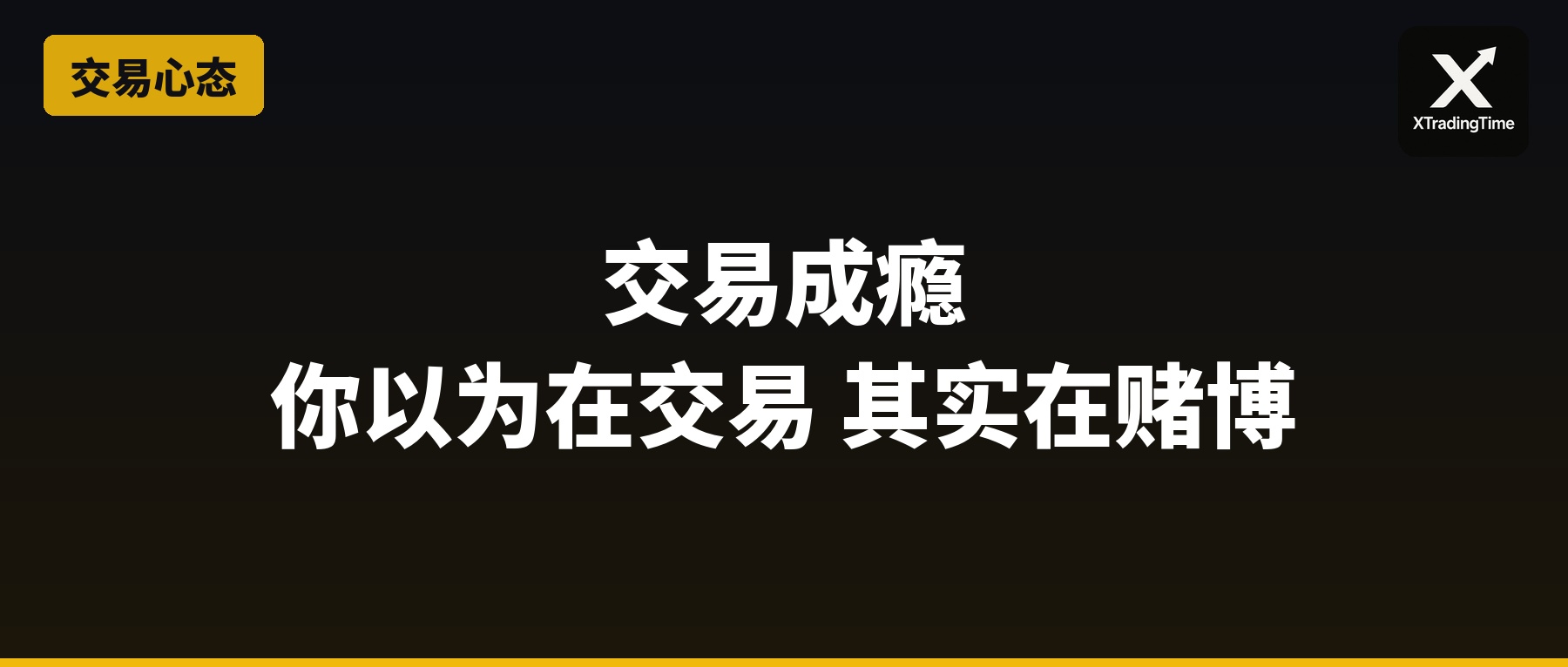 交易成瘾：你以为在交易，其实在赌博