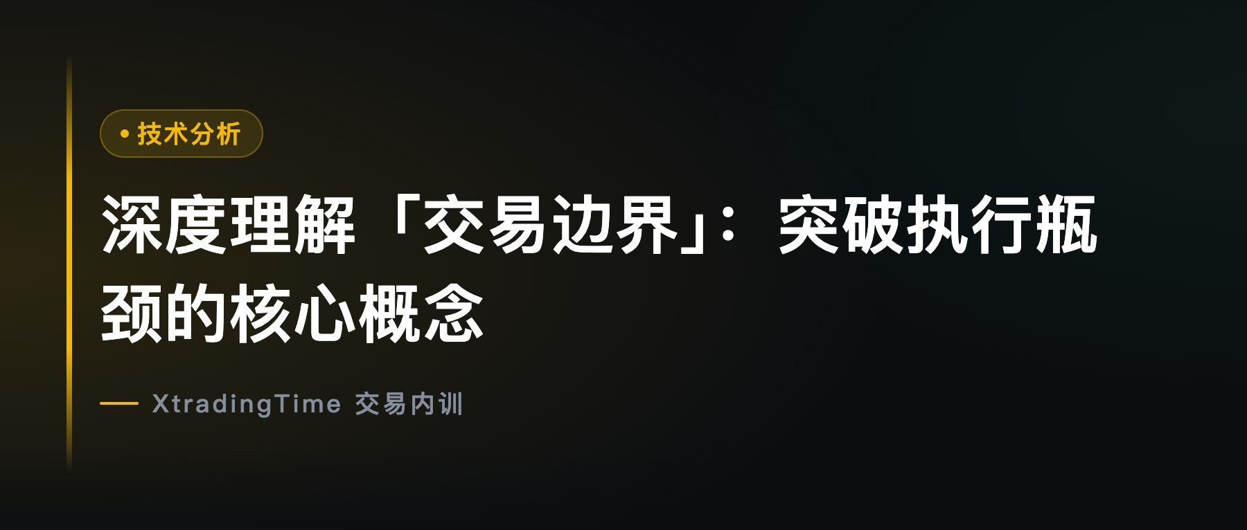 深度理解「交易边界」：突破执行瓶颈的核心概念