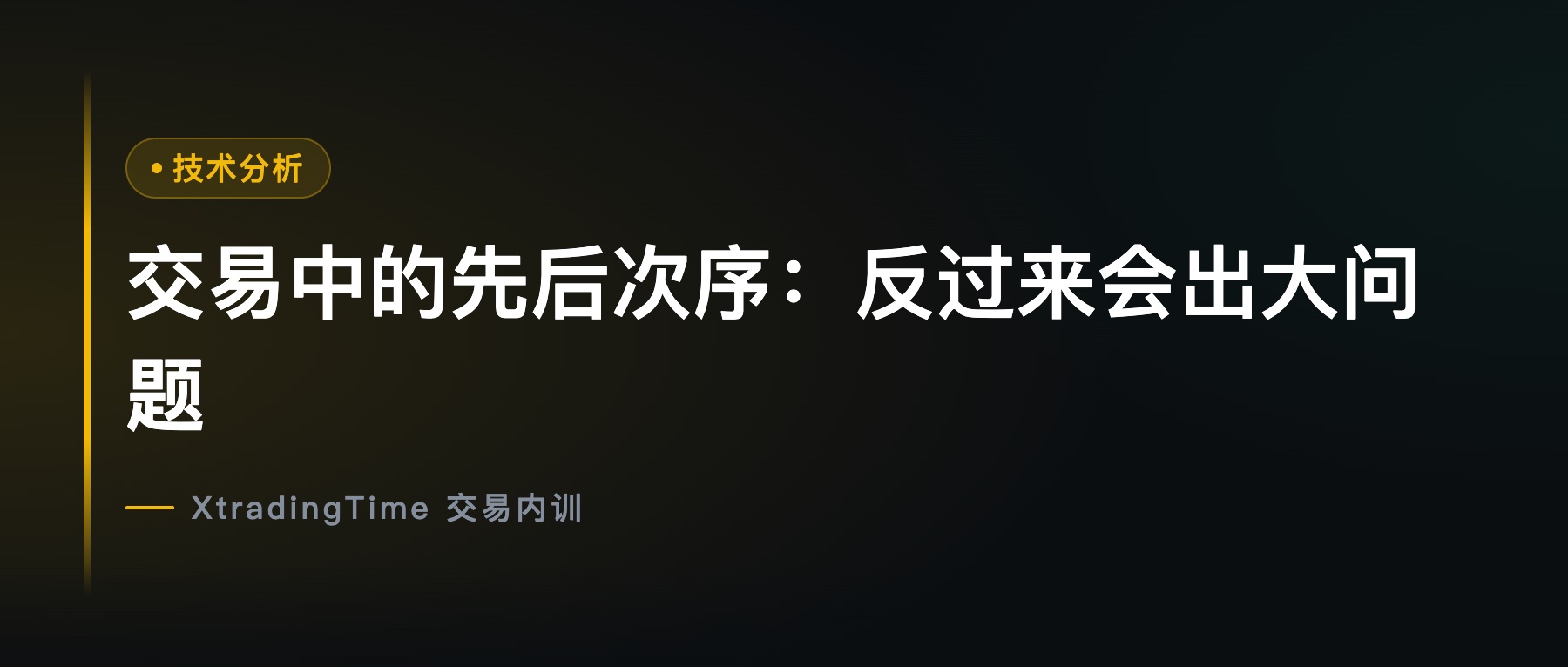 交易中的先后次序：反过来会出大问题