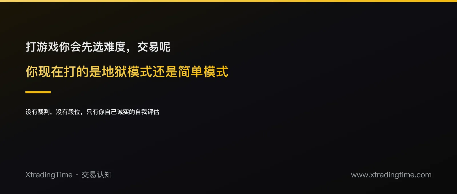 交易是简单模式还是地狱模式？一个游戏难度分级自测