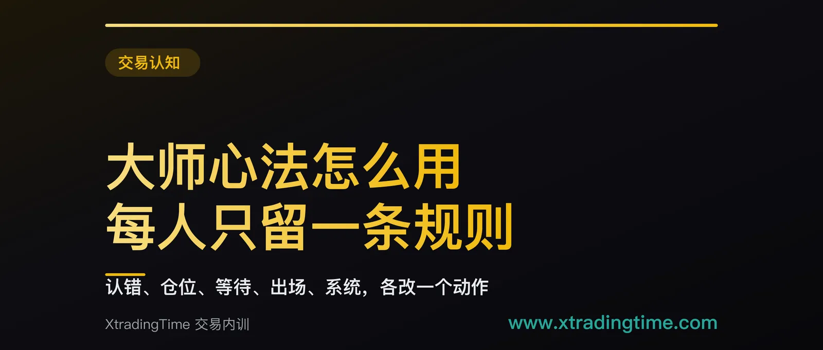 交易大师的心法怎么用：二十多位大师，各留一条能写进计划的规则