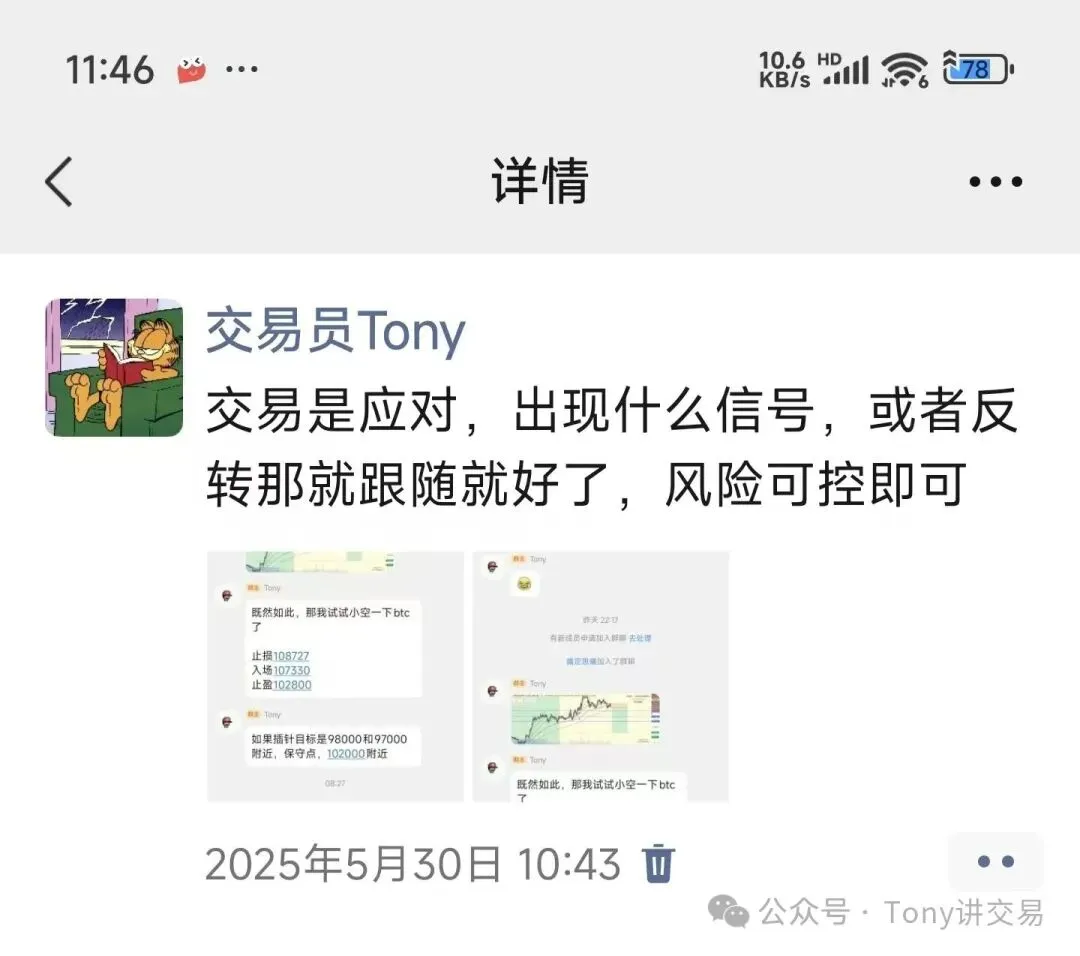 交易员Tony 的动态截图,正文为「交易是应对,出现什么信号,或者反转那就跟随就好了,风险可控即可」,下方配两张群聊小图,其中写有做空 BTC 的止损 108727、入场 107330、止盈 102800,以及插针目标看 98000 和 97000 附近、保守点 102000 附近,动态时间为 2025 年 5 月 30 日 10:43
