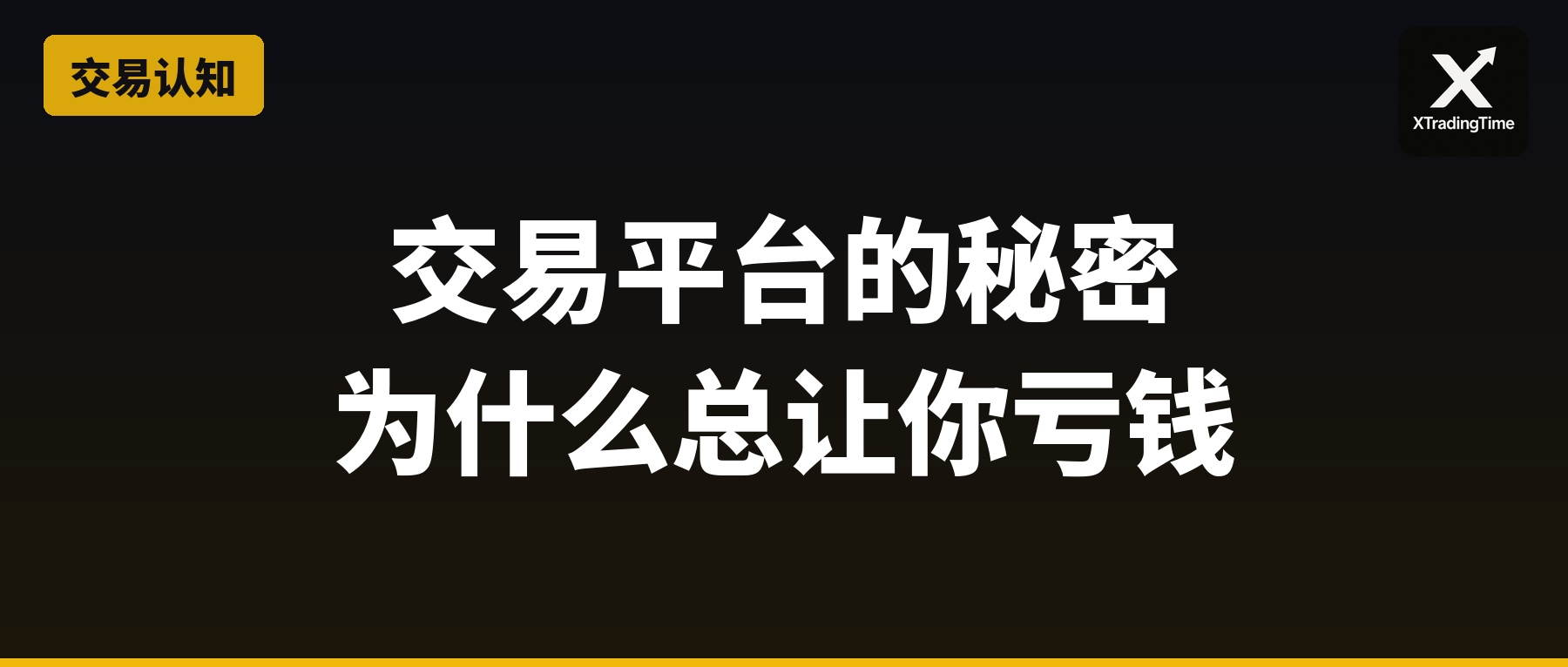 交易平台的秘密：为什么有些平台总让你亏钱
