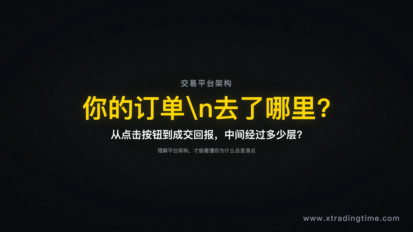 交易平台架构总览