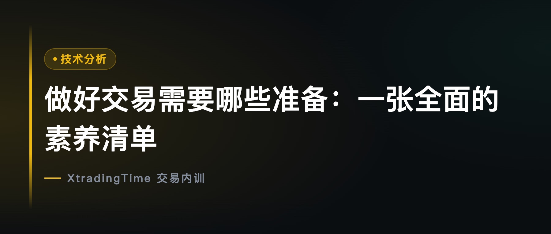 做好交易需要哪些准备：一张全面的素养清单