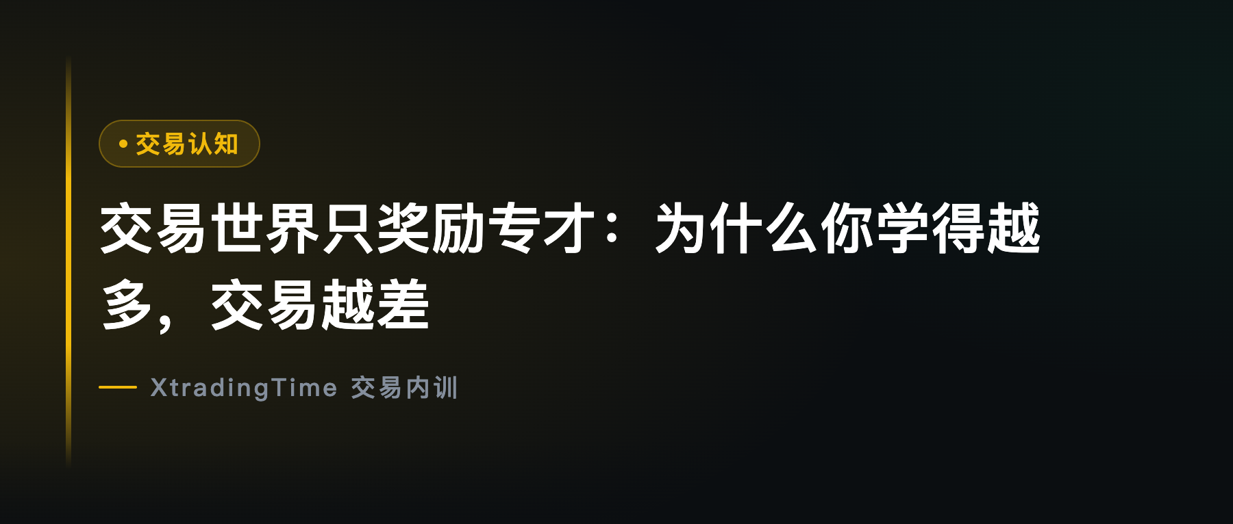 交易世界只奖励专才：为什么你学得越多，交易越差