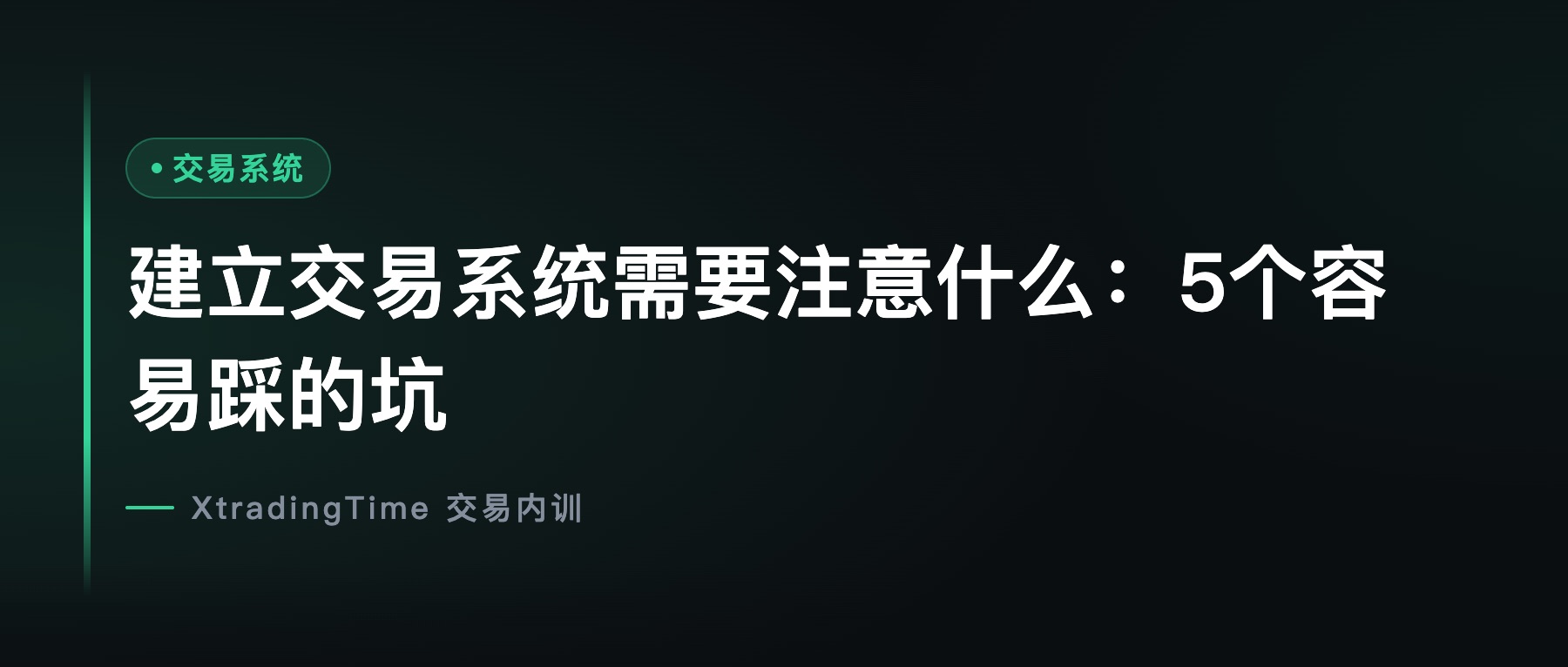 建立交易系统需要注意什么：5个容易踩的坑