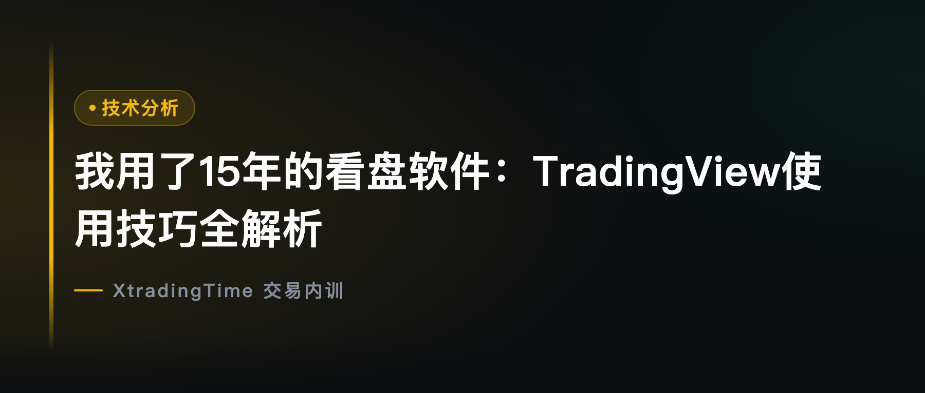 我用了15年的看盘软件：TradingView使用技巧全解析