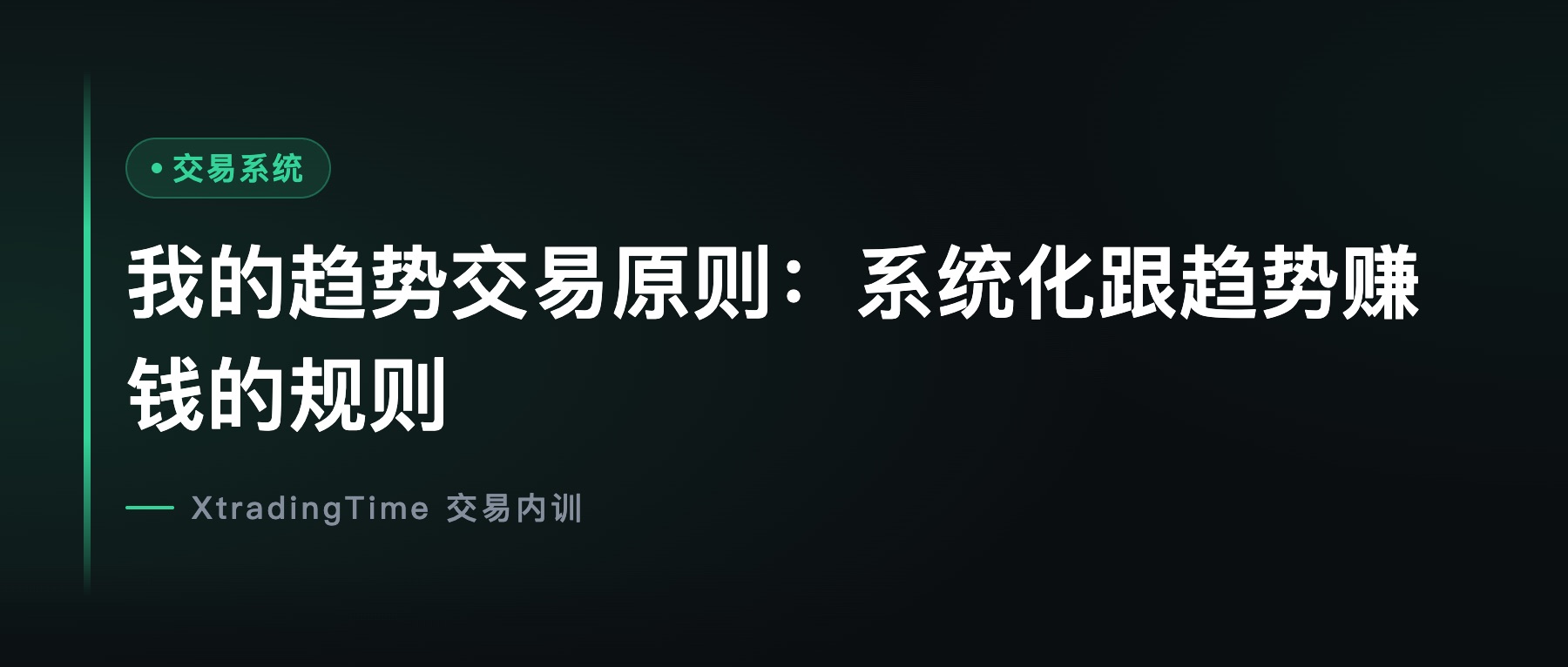 我的趋势交易原则：系统化跟趋势赚钱的规则