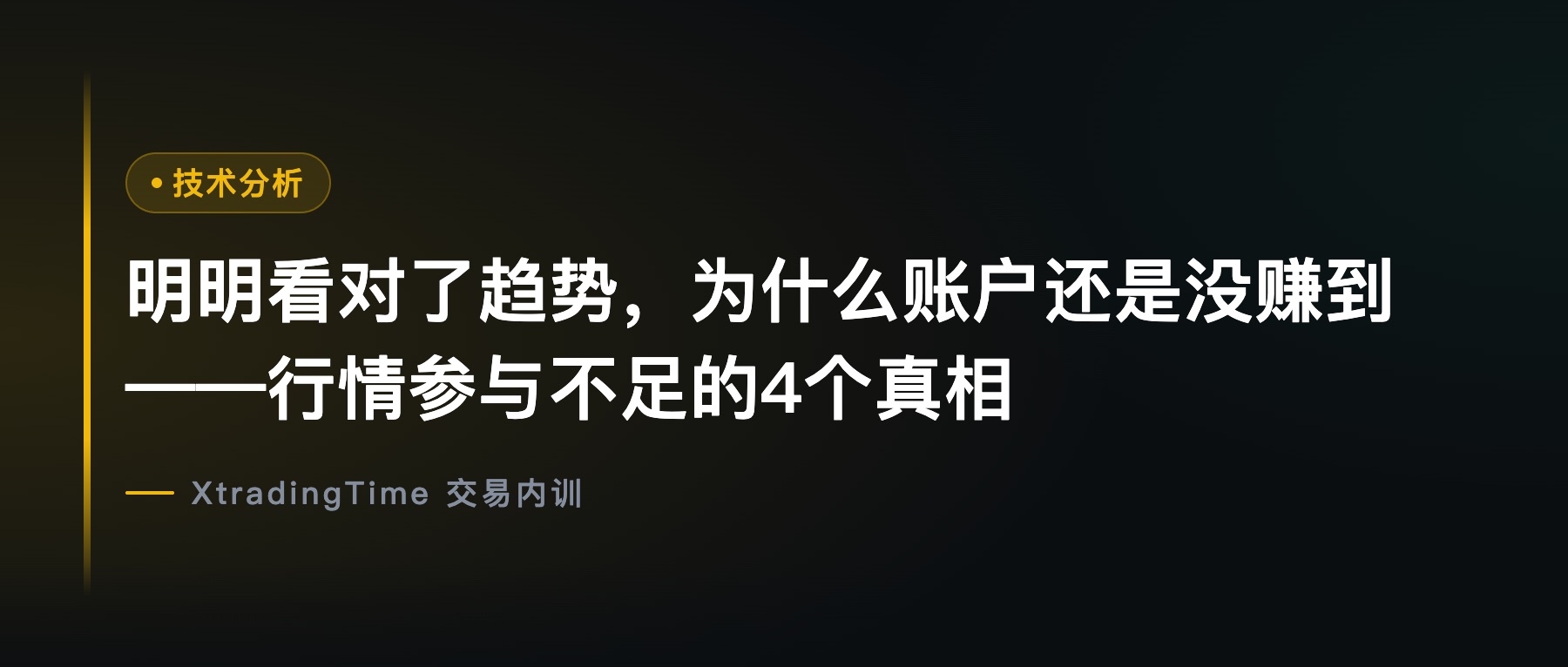 明明看对了趋势，为什么账户还是没赚到——行情参与不足的4个真相