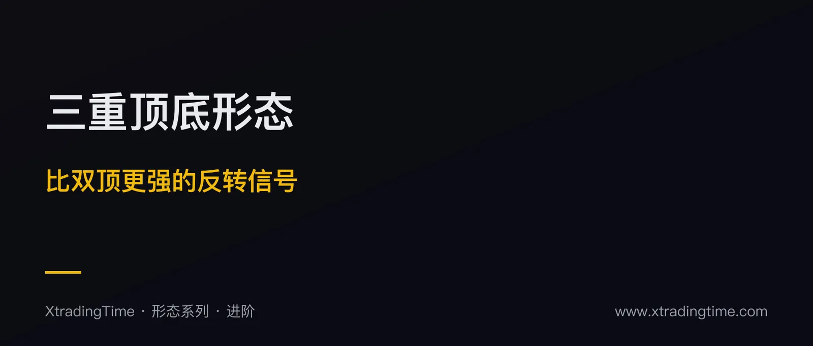 三重顶底形态：比双顶双底更强的反转信号