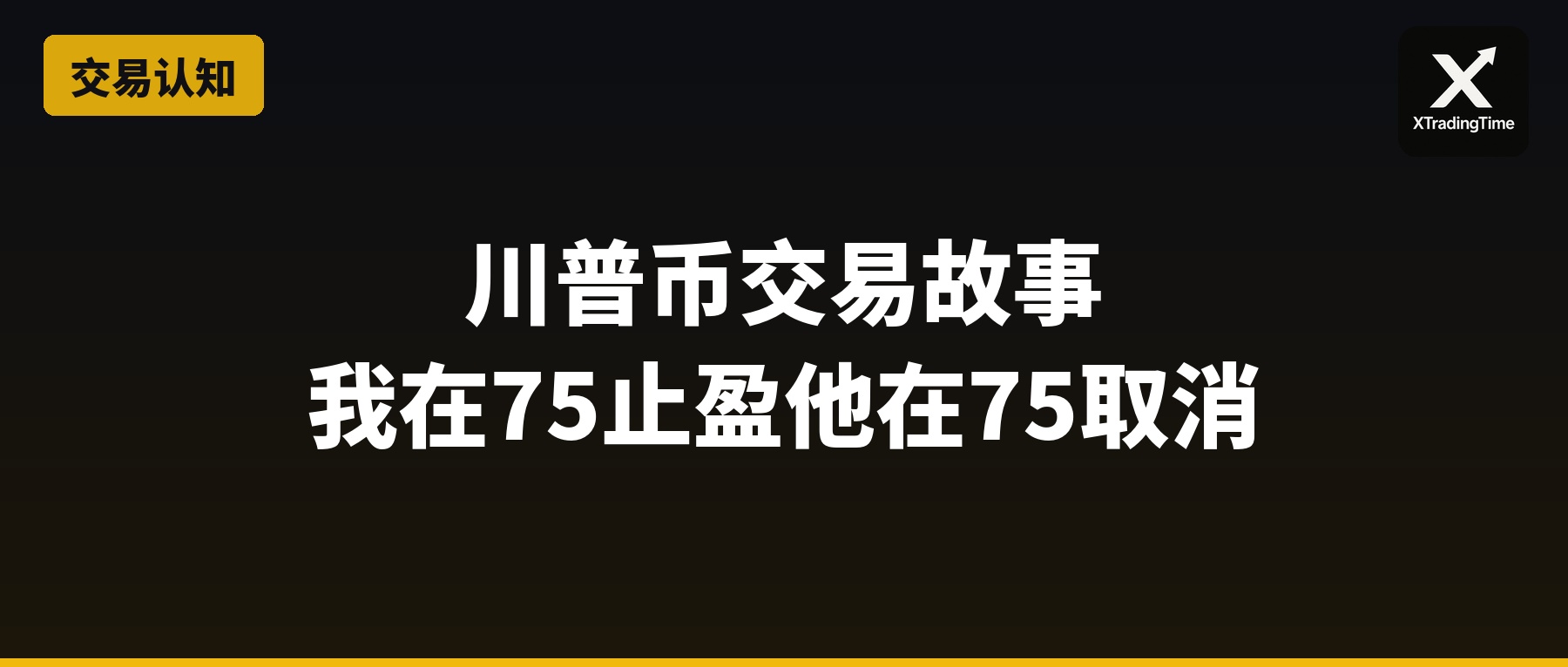 川普币交易故事：我在75止盈，我朋友在75取消了止盈