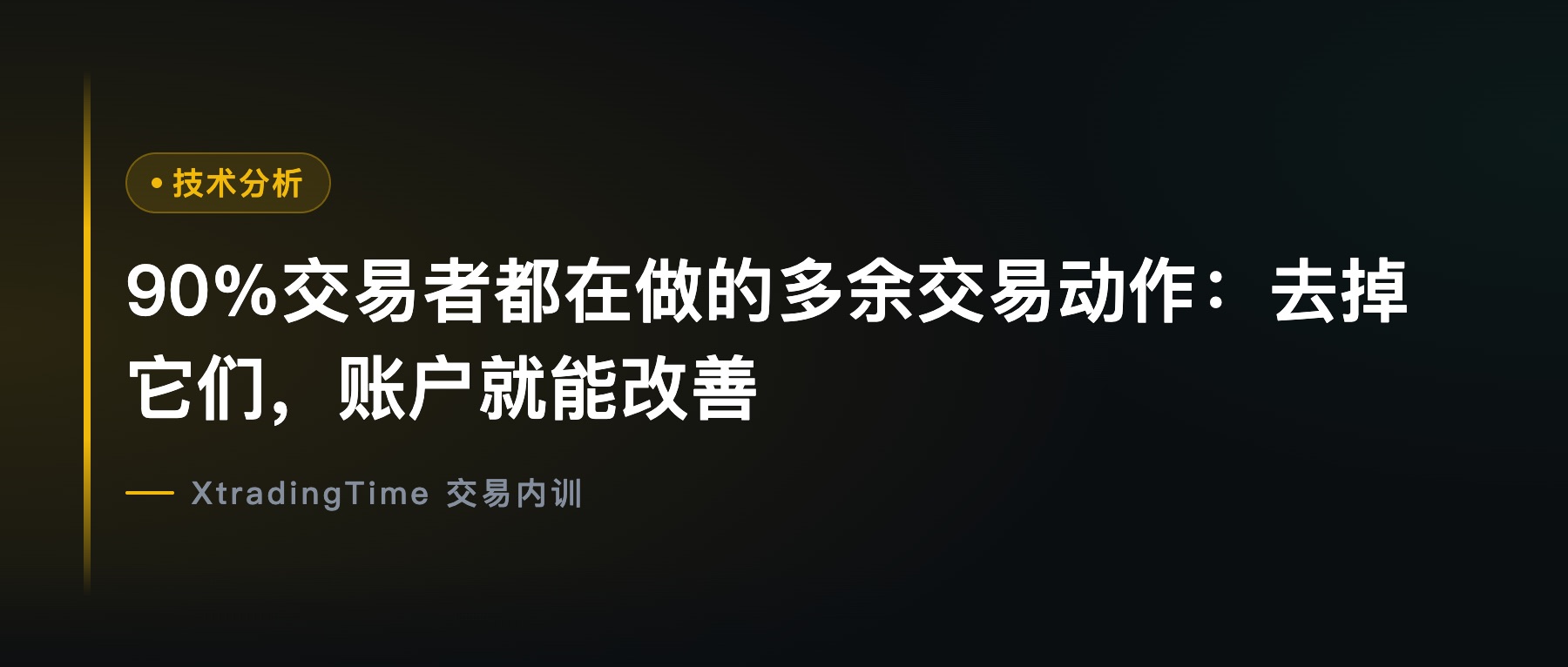 90%交易者都在做的多余交易动作：去掉它们，账户就能改善