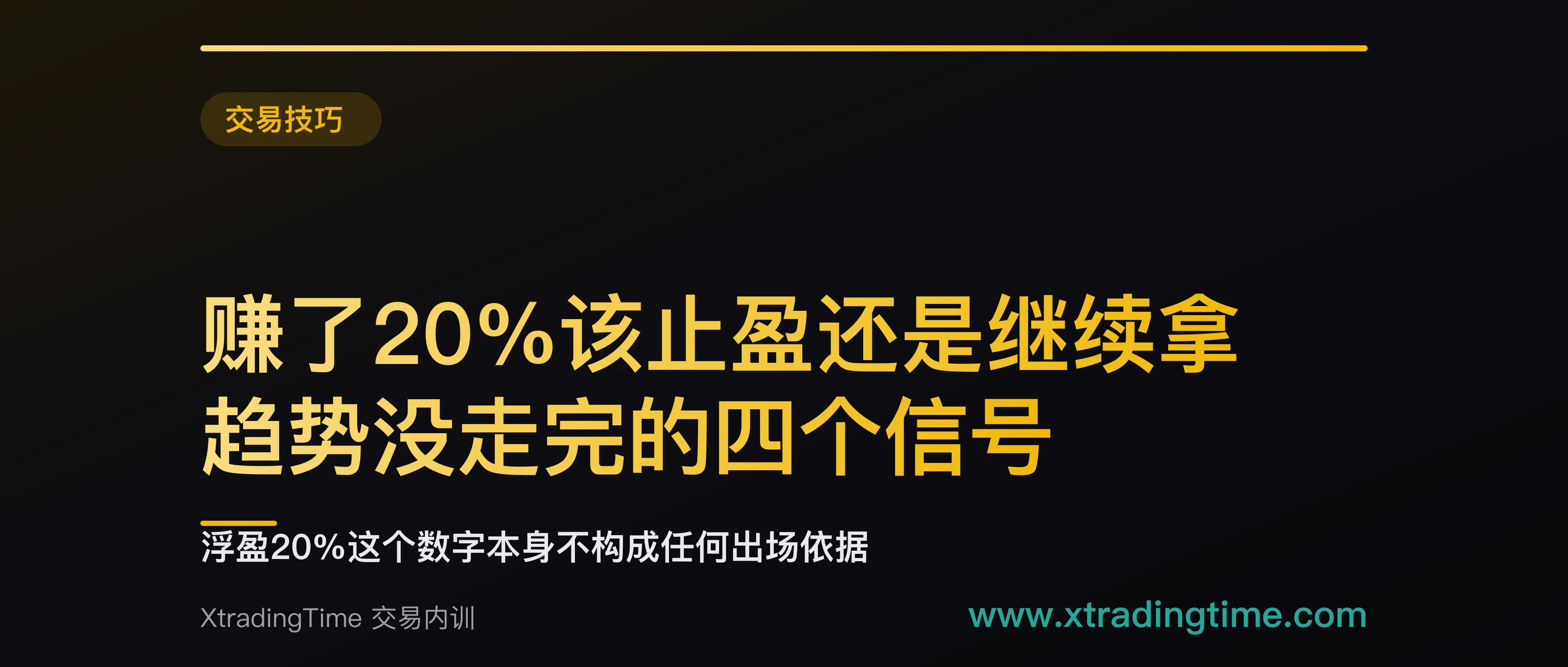 赚了20%该止盈还是继续拿：趋势没走完的四个信号
