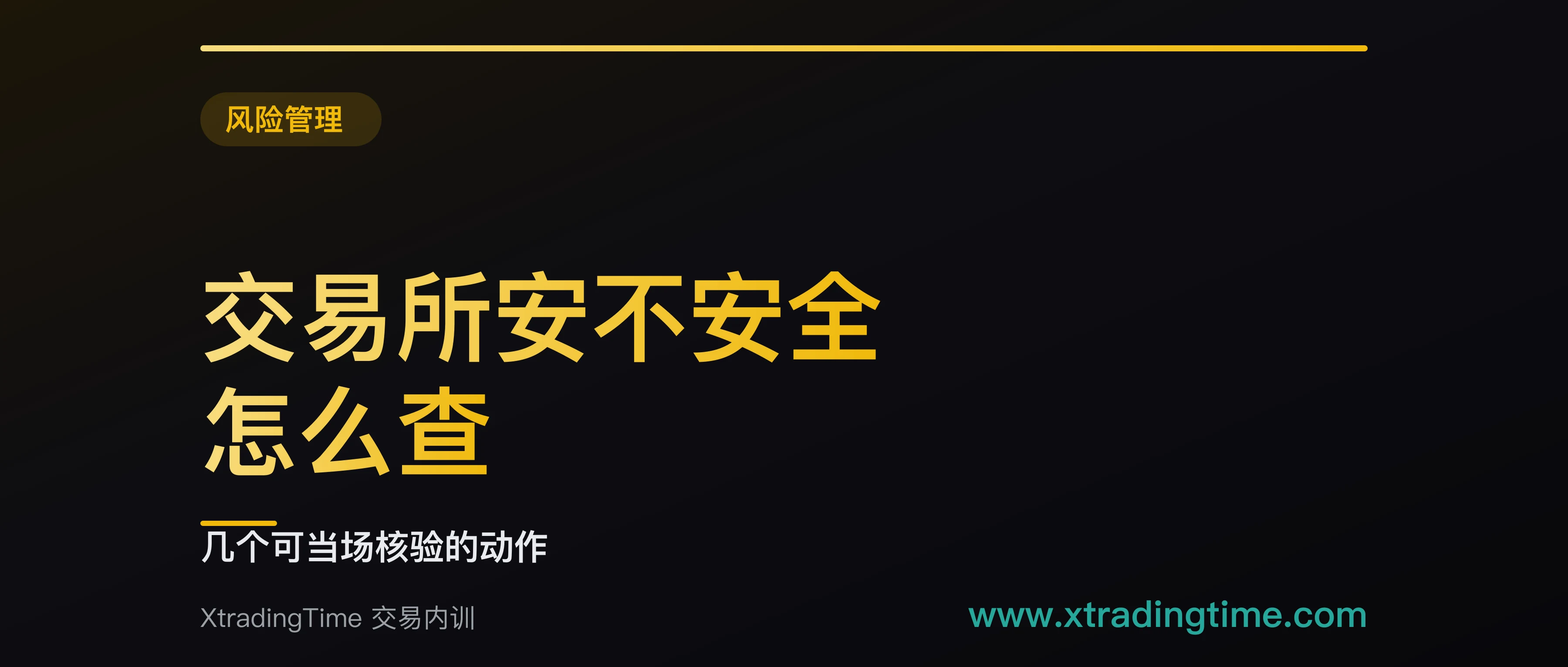 交易所安全性的六个可查证动作：能当场做完，做完也只能降低概率不能消除风险