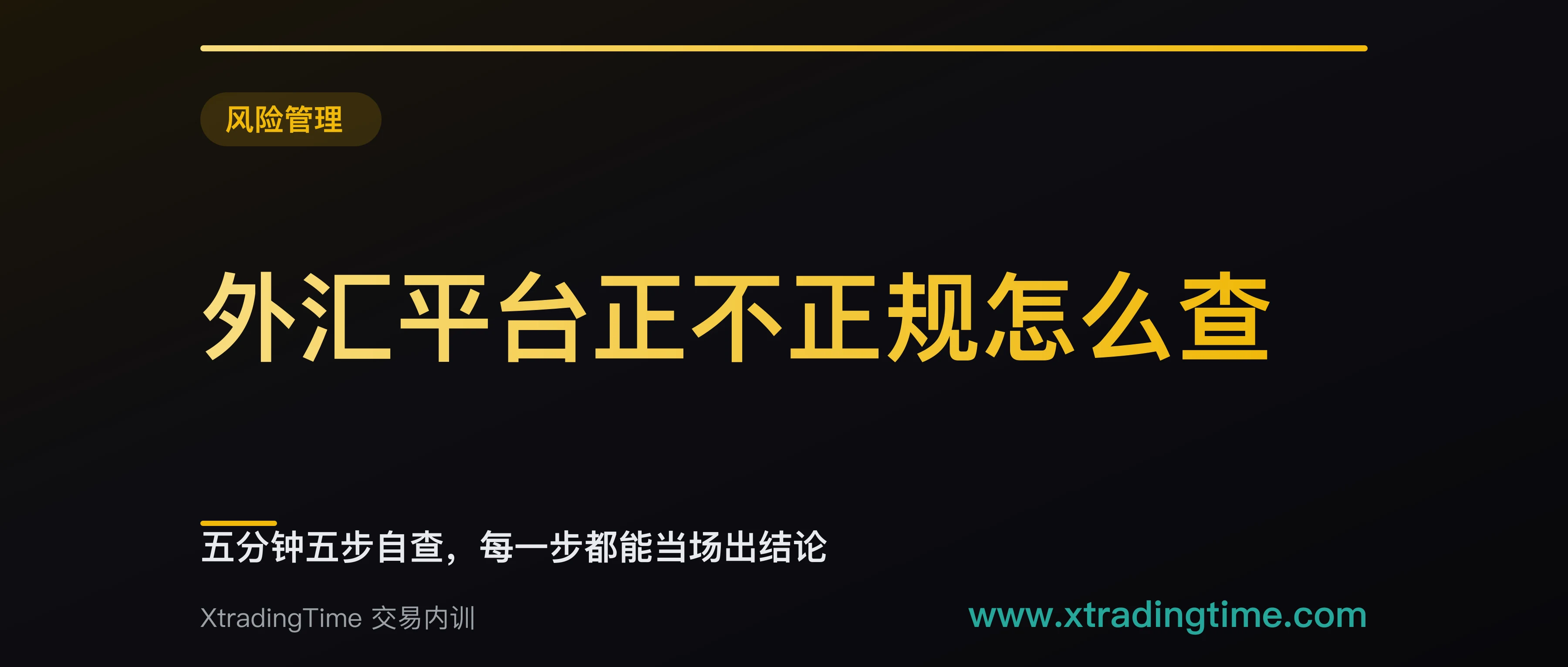 外汇平台正不正规怎么查：五分钟五步自查，每一步都能当场出结论