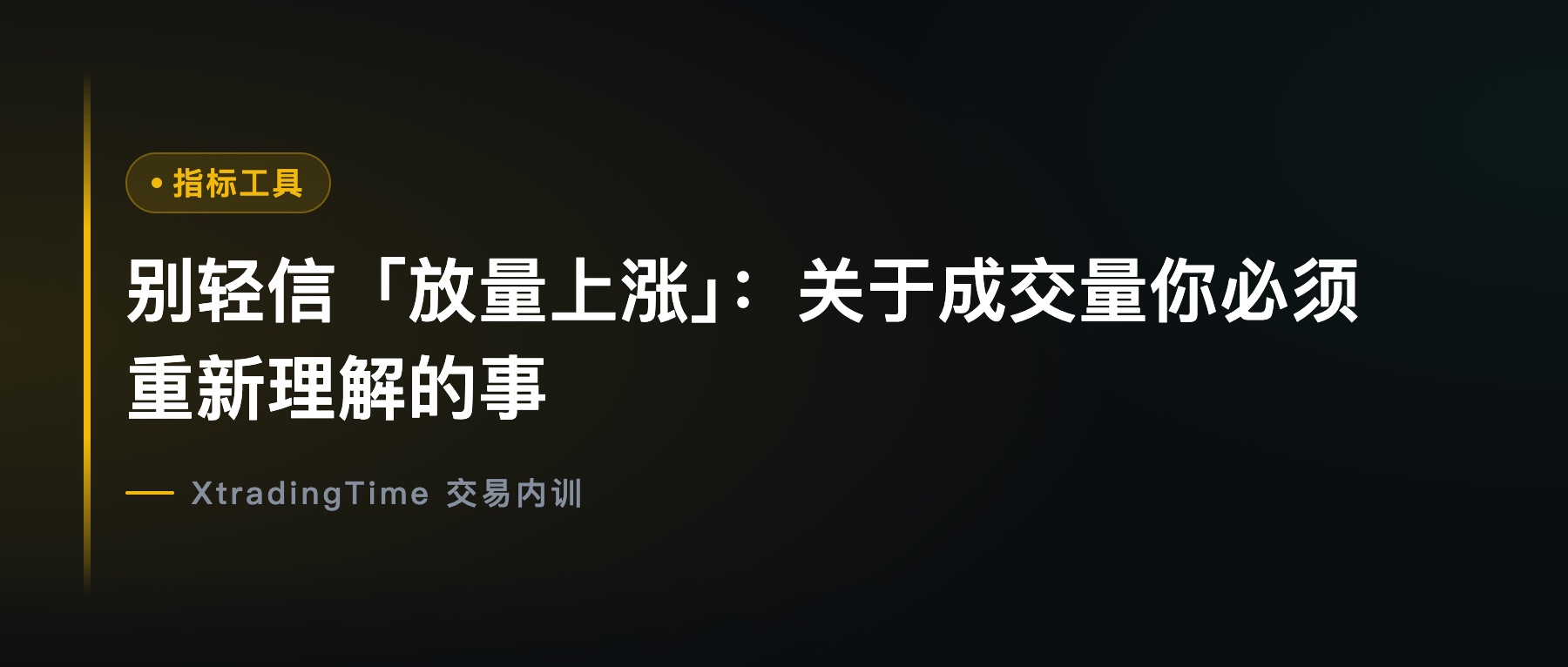 别轻信「放量上涨」：关于成交量你必须重新理解的事