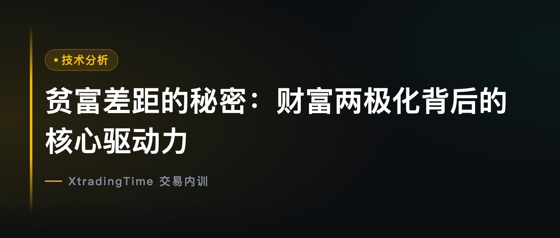 贫富差距的秘密：财富两极化背后的核心驱动力