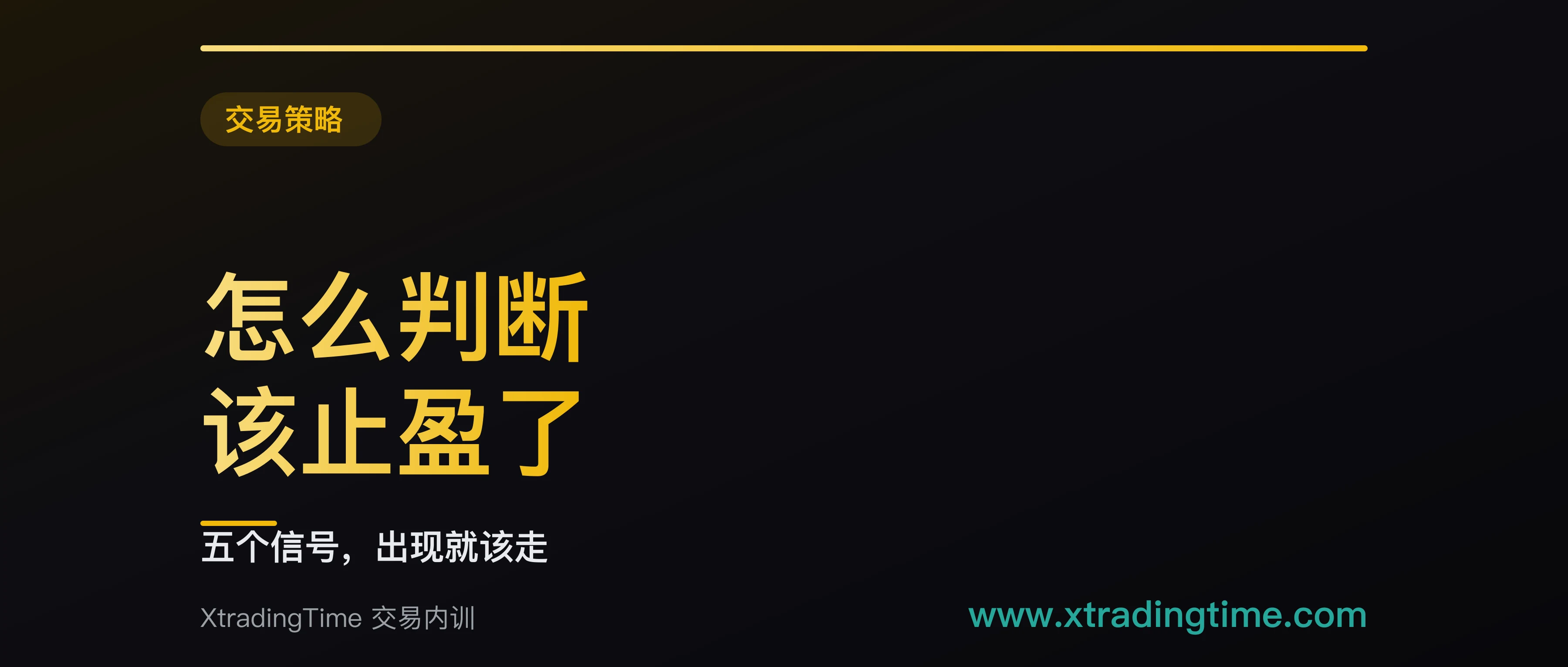 怎么判断该止盈了：五个信号，出现一个减半、出现两个清仓