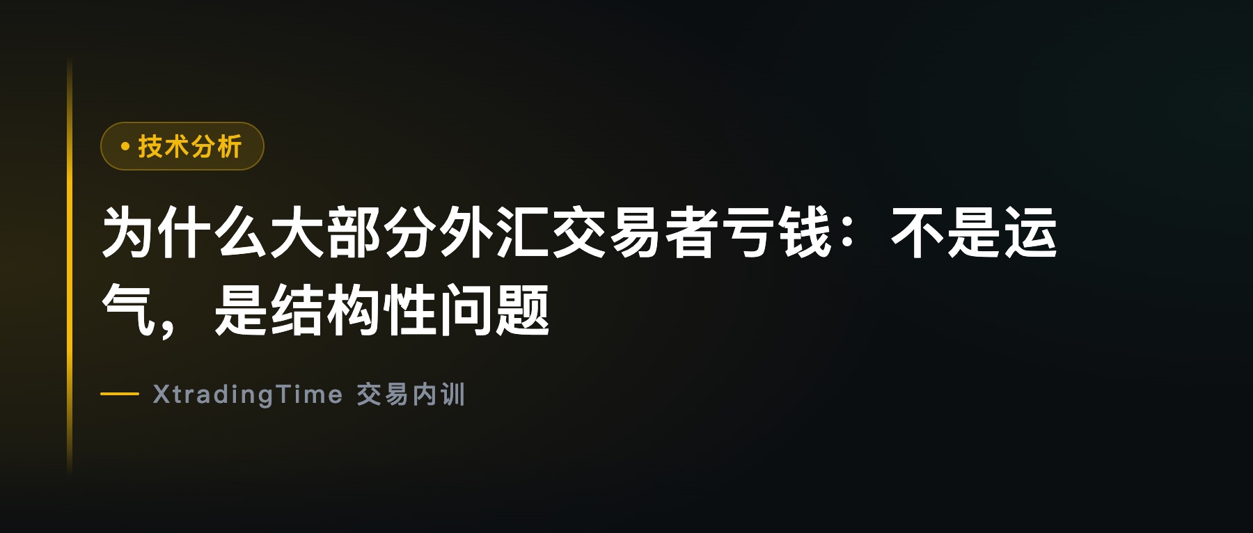 为什么大部分外汇交易者亏钱：不是运气，是结构性问题