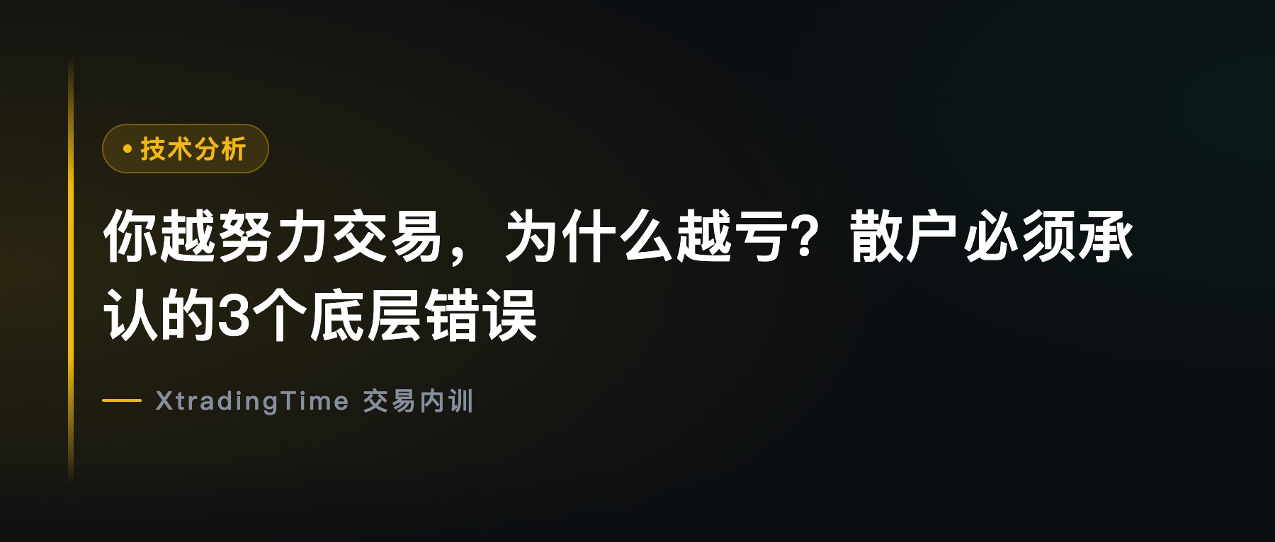 你越努力交易，为什么越亏？散户必须承认的3个底层错误
