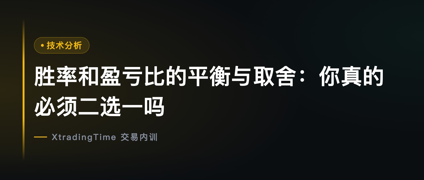 胜率和盈亏比的平衡与取舍：你真的必须二选一吗