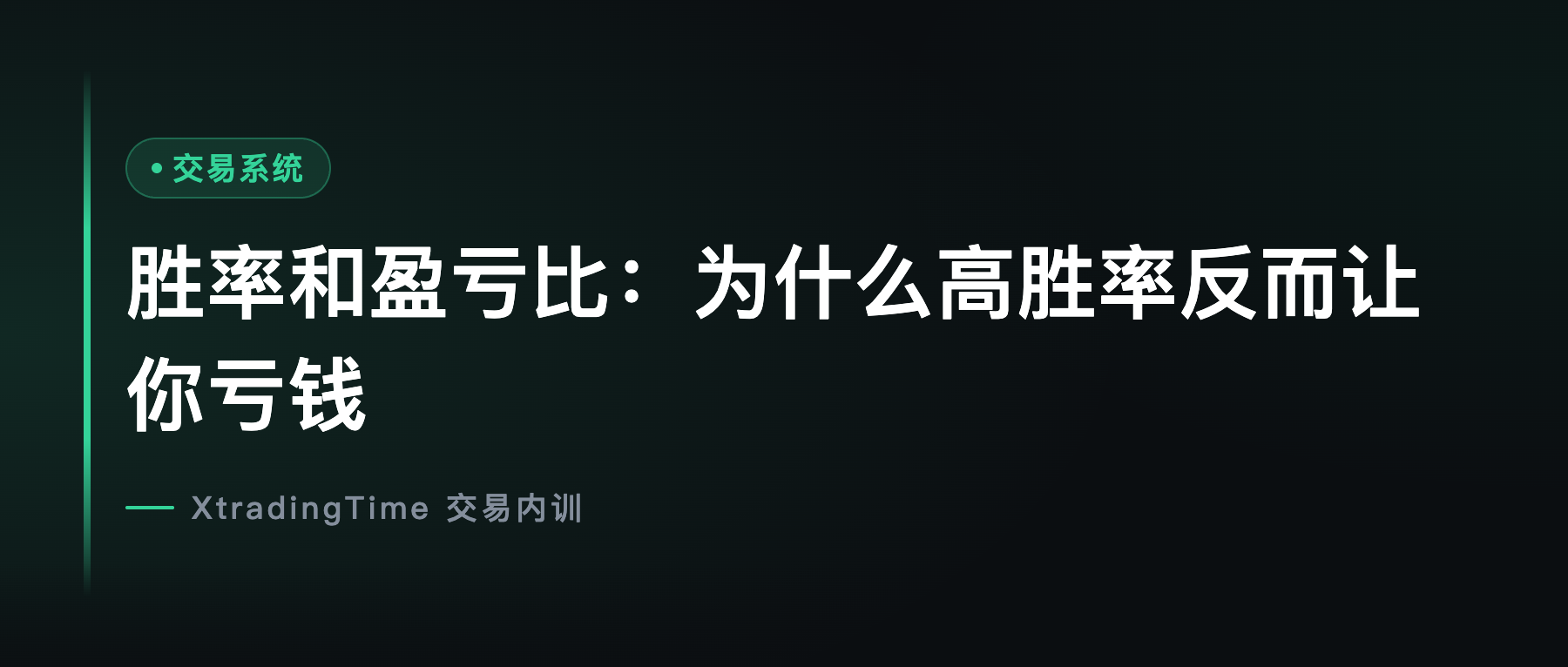 胜率和盈亏比：为什么高胜率反而让你亏钱