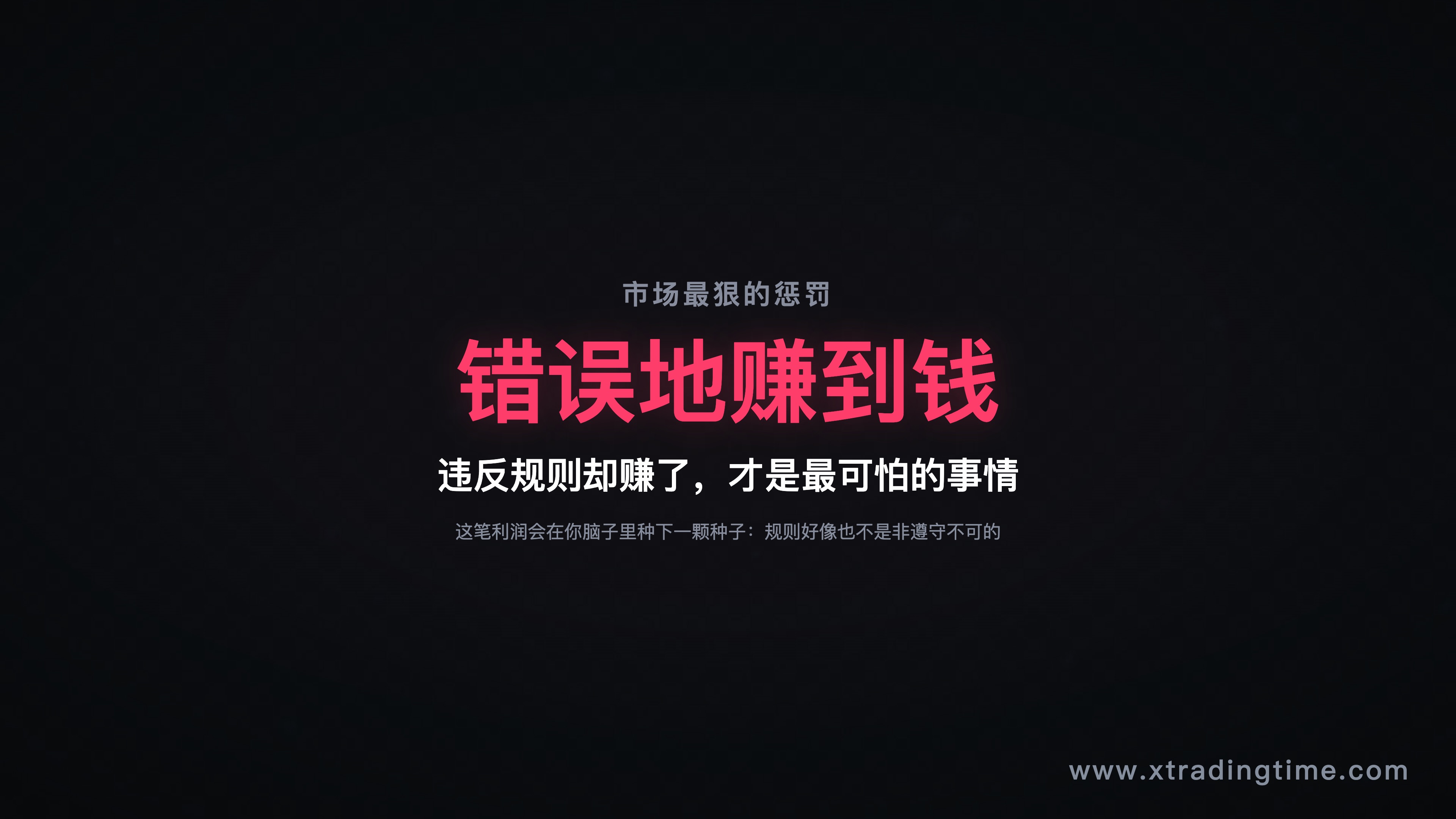 一次破戒的代价