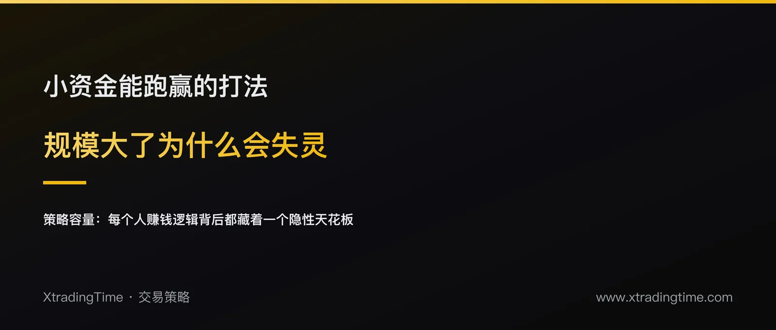 从三万到几十亿：为什么在小资金上跑赢的打法，规模大了会失灵