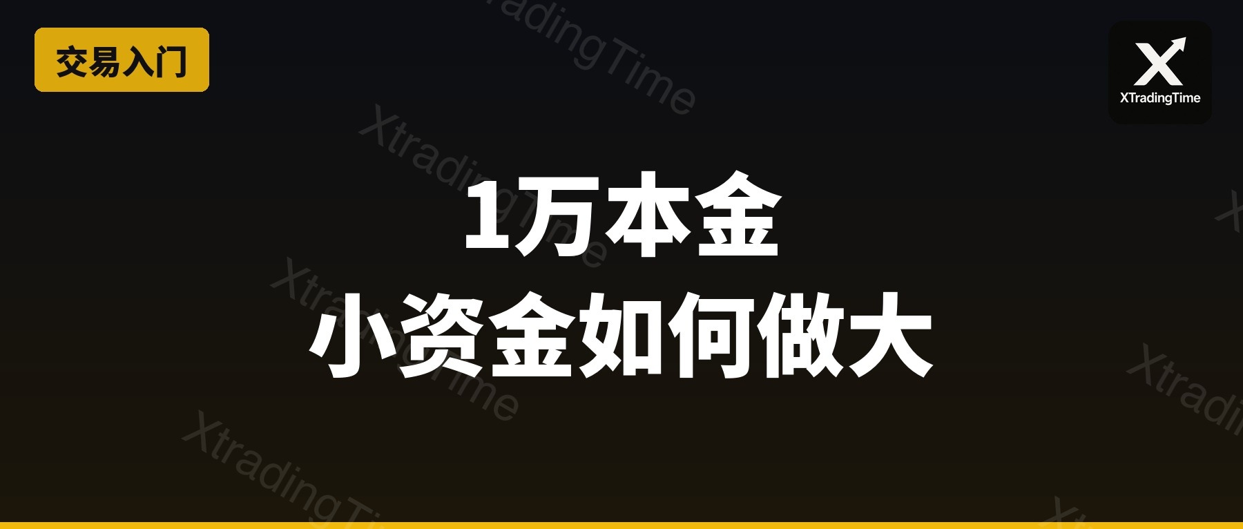 小资金如何做大：1万本金的生存策略