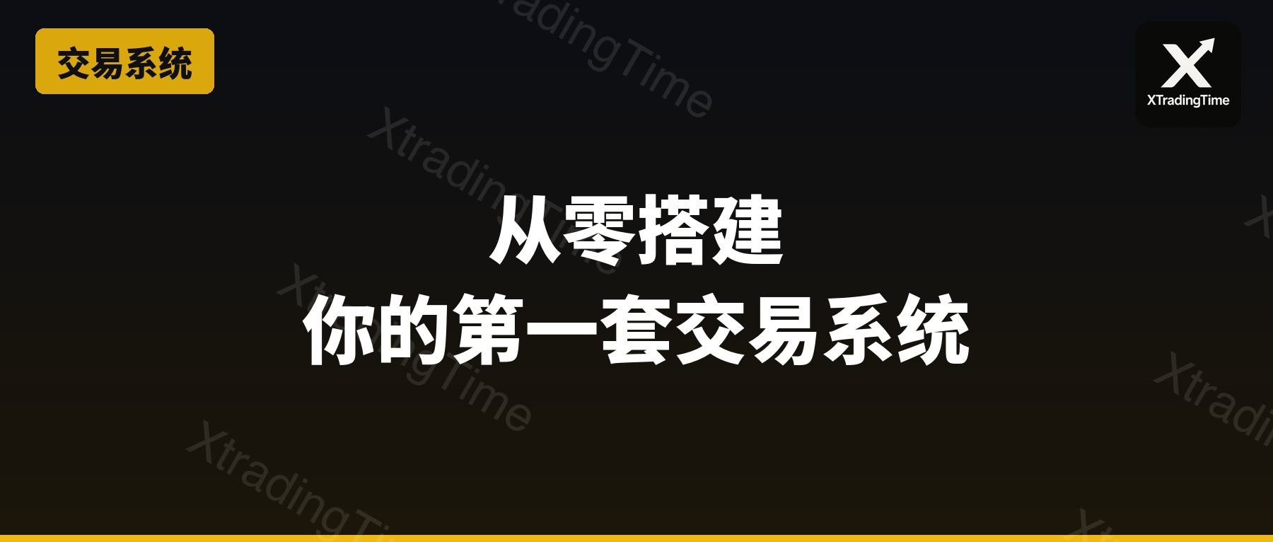 从零搭建你的第一套交易系统