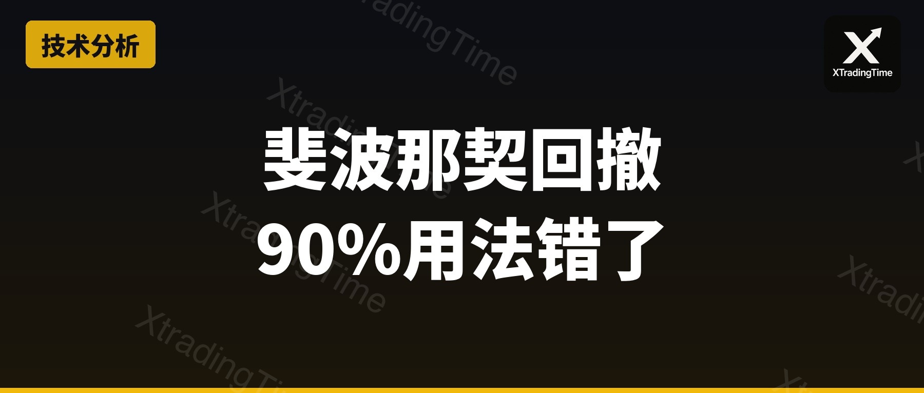 斐波那契回撤：90%的人用法都是错的