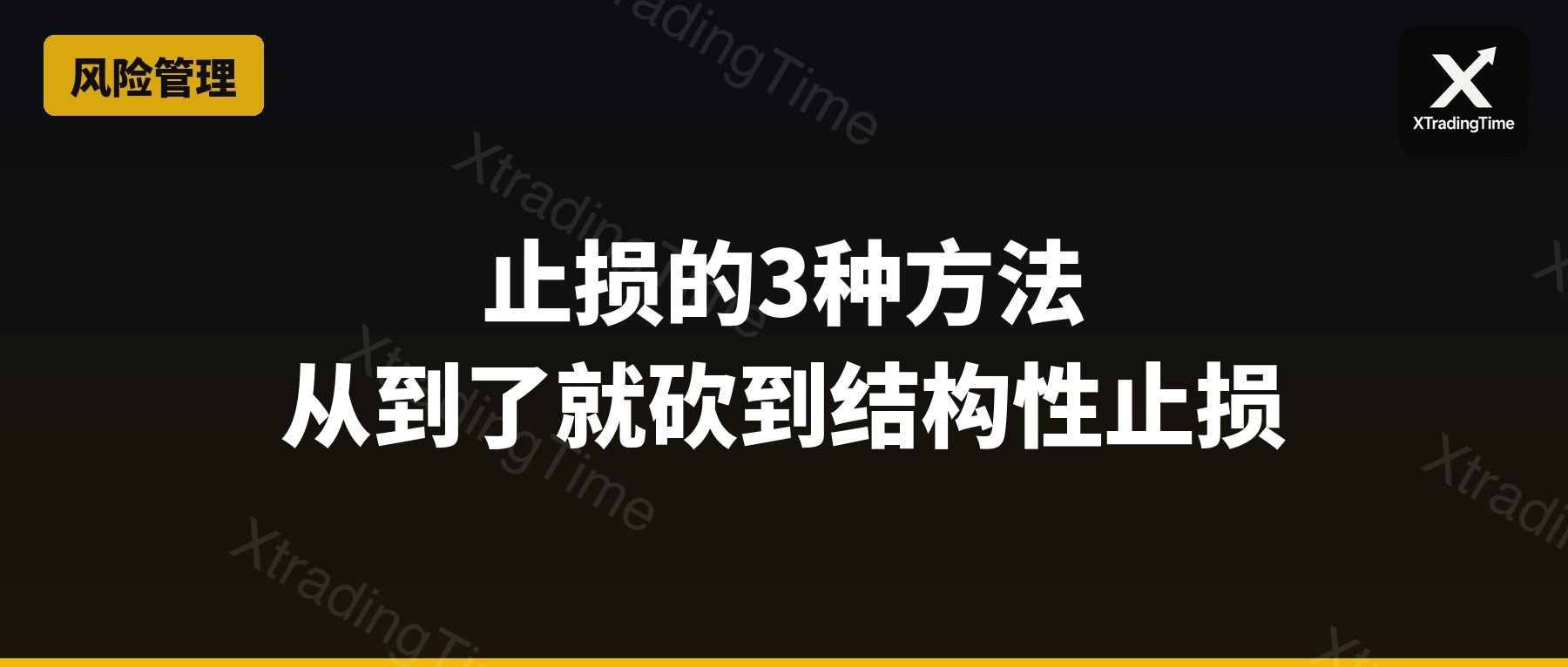 止损的3种方法：从'到了就砍'到'结构性止损'