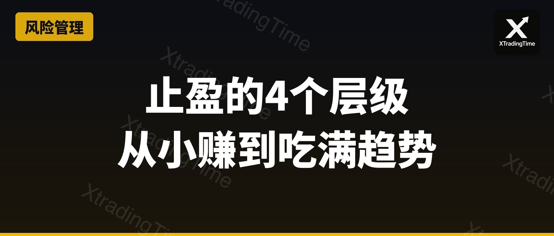 止盈的4个层级：从赚1%就跑，到吃满整段趋势