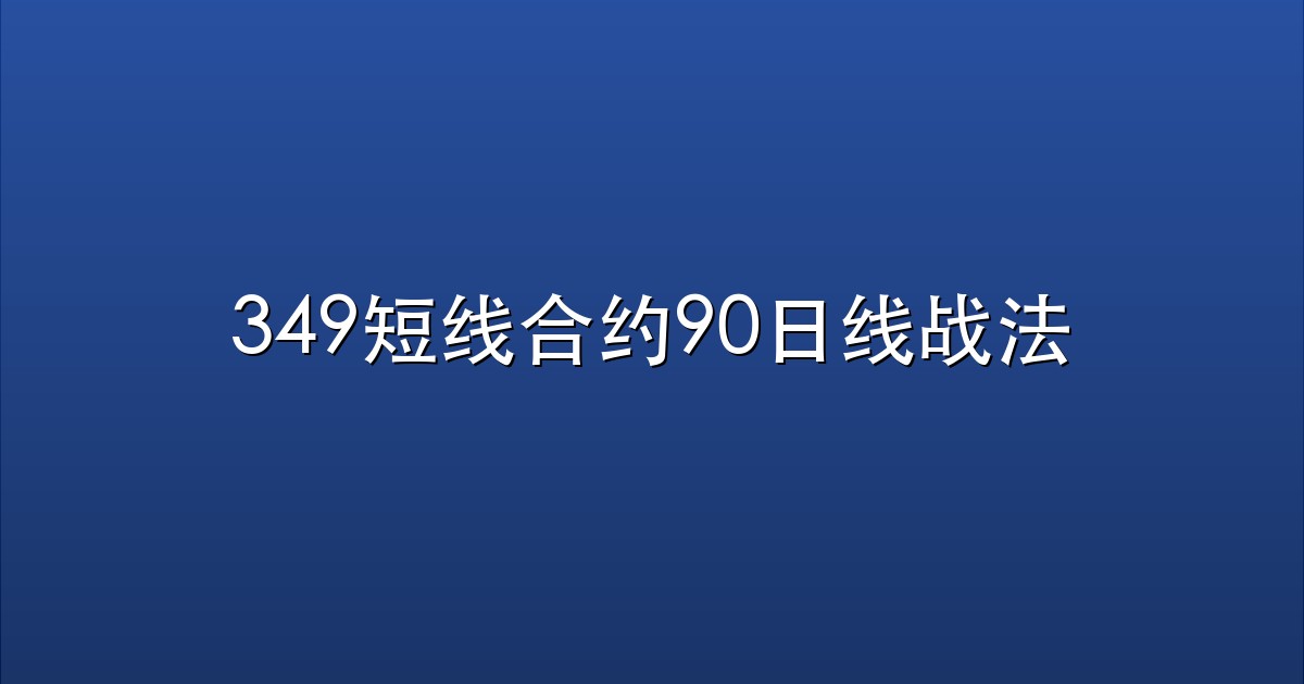 349短线合约90日线战法