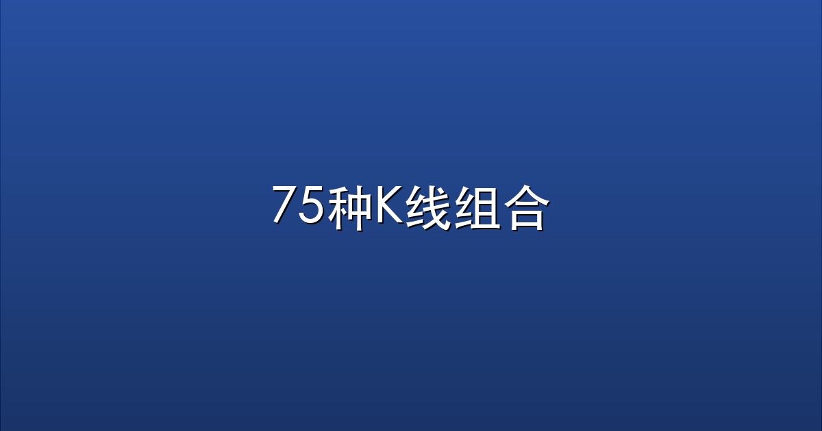 75种K线组合