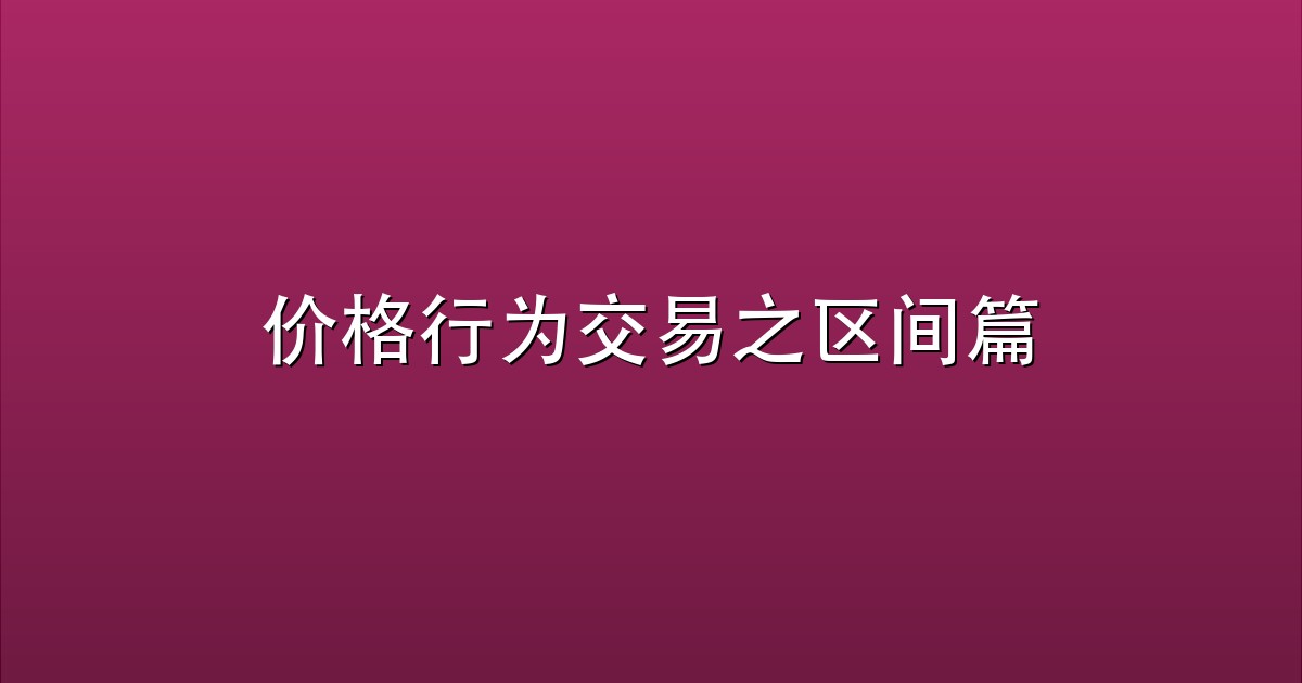 价格行为交易之区间篇