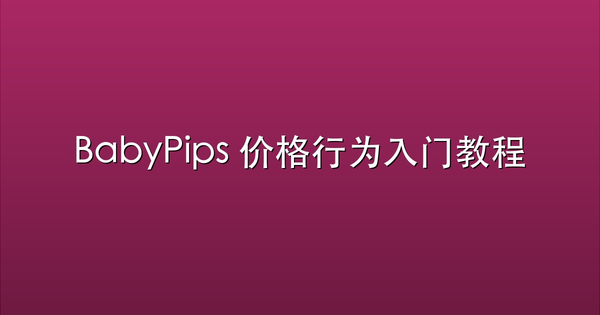 BabyPips 价格行为入门教程